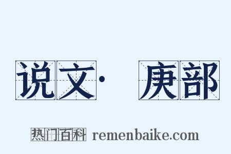 说文·庚部是什么意思的图片